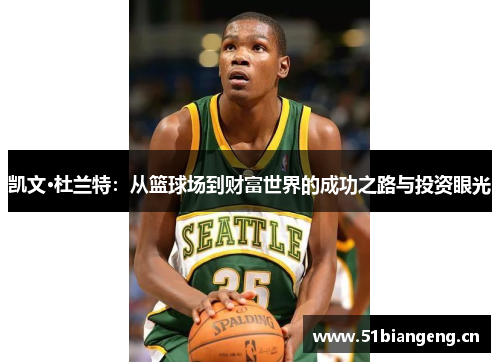 凯文·杜兰特：从篮球场到财富世界的成功之路与投资眼光