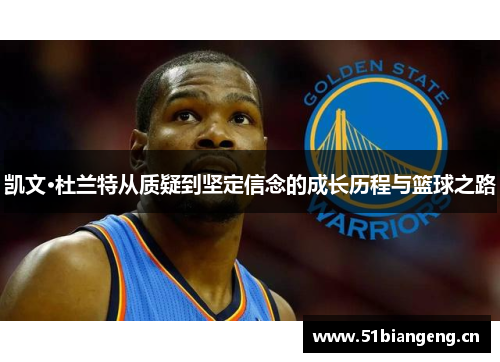 凯文·杜兰特从质疑到坚定信念的成长历程与篮球之路