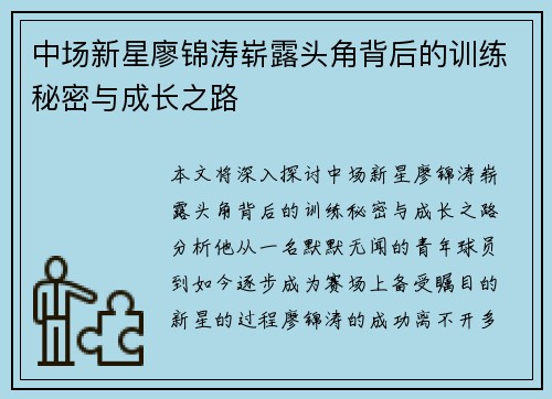 中场新星廖锦涛崭露头角背后的训练秘密与成长之路