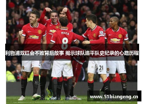 利物浦双红会不败背后故事 揭示球队追平队史纪录的心路历程