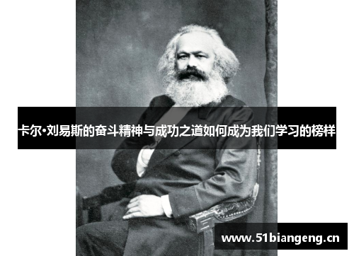 卡尔·刘易斯的奋斗精神与成功之道如何成为我们学习的榜样