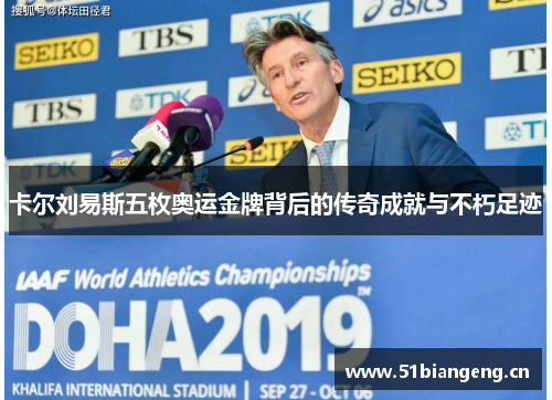卡尔刘易斯五枚奥运金牌背后的传奇成就与不朽足迹