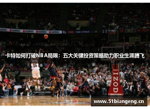 卡特如何打破NBA局限：五大关键投资策略助力职业生涯腾飞