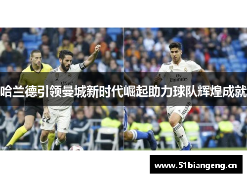 哈兰德引领曼城新时代崛起助力球队辉煌成就