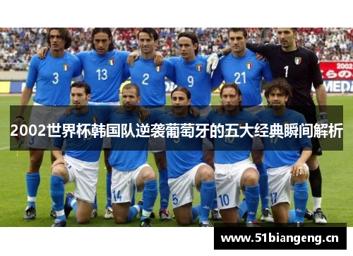 2002世界杯韩国队逆袭葡萄牙的五大经典瞬间解析