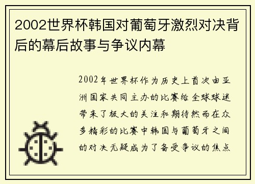 2002世界杯韩国对葡萄牙激烈对决背后的幕后故事与争议内幕