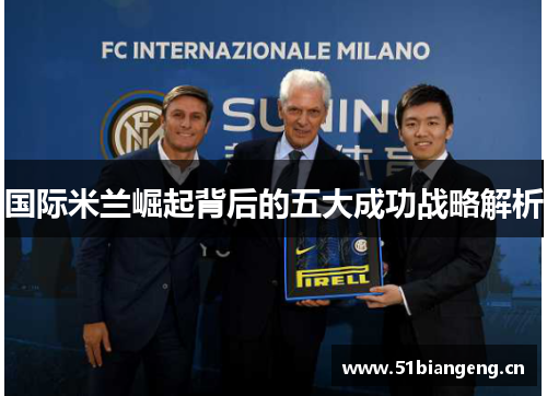 国际米兰崛起背后的五大成功战略解析 国际米兰崛起背后的五大成功战略解析
