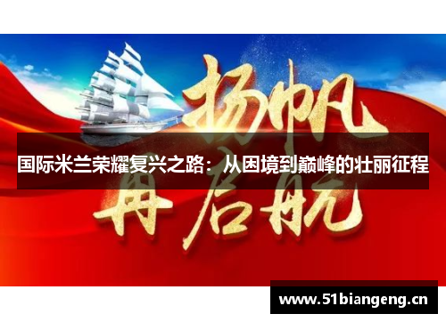国际米兰荣耀复兴之路:从困境到巅峰的壮丽征程 国际米兰荣耀复兴之路:从困境到巅峰的壮丽征程