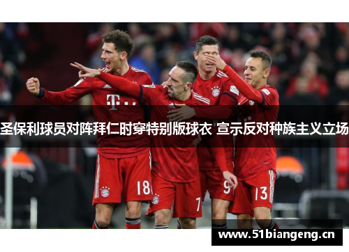圣保利球员对阵拜仁时穿特别版球衣 宣示反对种族主义立场 圣保利球员对阵拜仁时穿特别版球衣 宣示反对种族主义立场