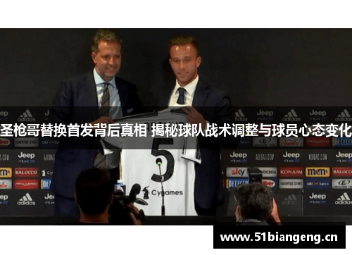 圣枪哥替换首发背后真相 揭秘球队战术调整与球员心态变化 圣枪哥替换首发背后真相 揭秘球队战术调整与球员心态变化
