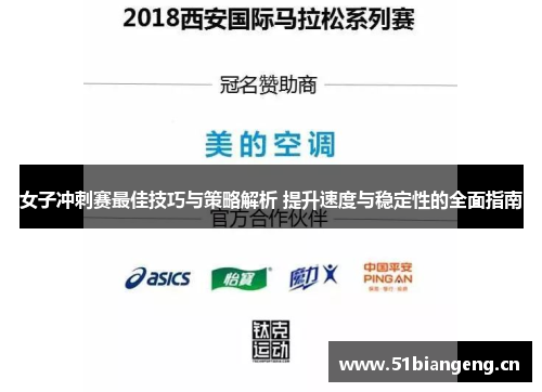 女子冲刺赛最佳技巧与策略解析 提升速度与稳定性的全面指南 女子冲刺赛最佳技巧与策略解析 提升速度与稳定性的全面指南