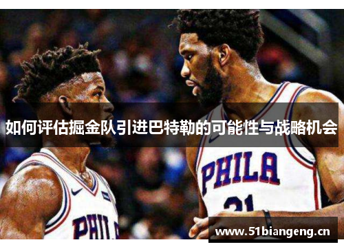 如何评估掘金队引进巴特勒的可能性与战略机会 如何评估掘金队引进巴特勒的可能性与战略机会