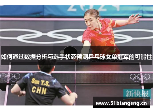 如何通过数据分析与选手状态预测乒乓球女单冠军的可能性