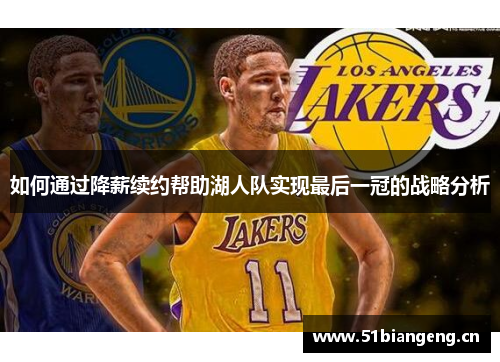 如何通过降薪续约帮助湖人队实现最后一冠的战略分析