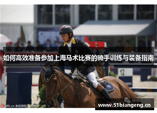 如何高效准备参加上海马术比赛的骑手训练与装备指南