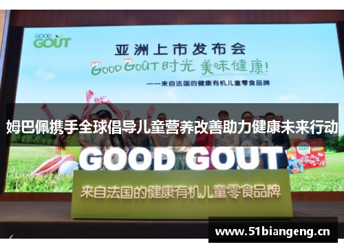 姆巴佩携手全球倡导儿童营养改善助力健康未来行动